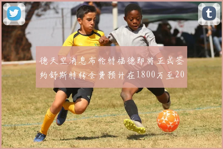 德天空消息布伦特福德即将正式签约舒斯特转会费预计在1800万至2000万欧元之间