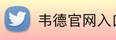 韦德官网入口 Logo